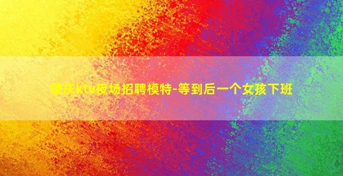 宿州KTV招聘